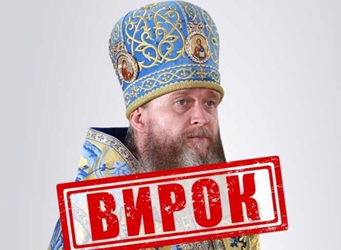 Митрополита УПЦ МП заочно засудили до 11 років ув’язнення